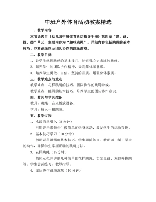 中班户外体育活动教案精选