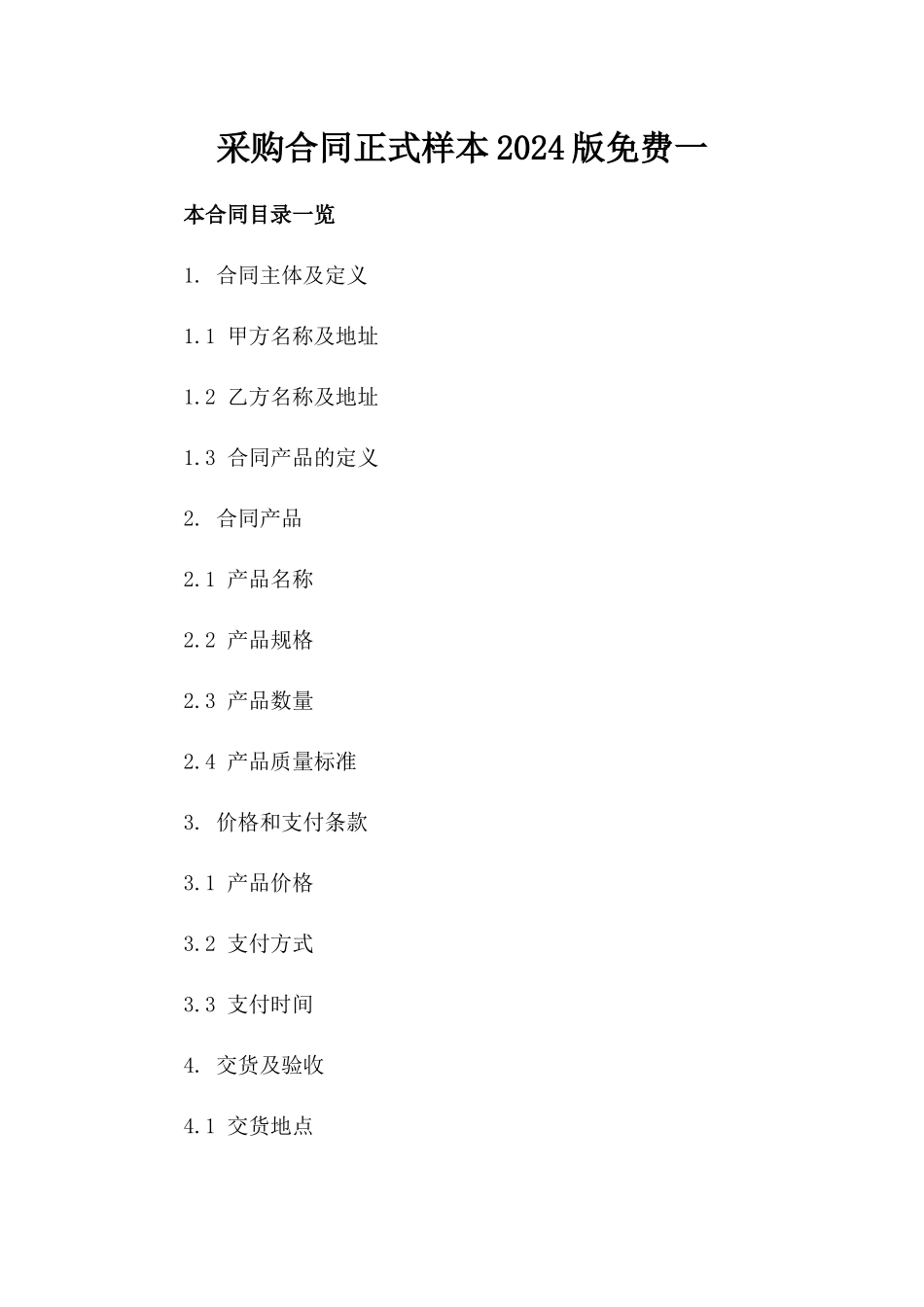 采购合同正式样本2024版免费下载一_第2页