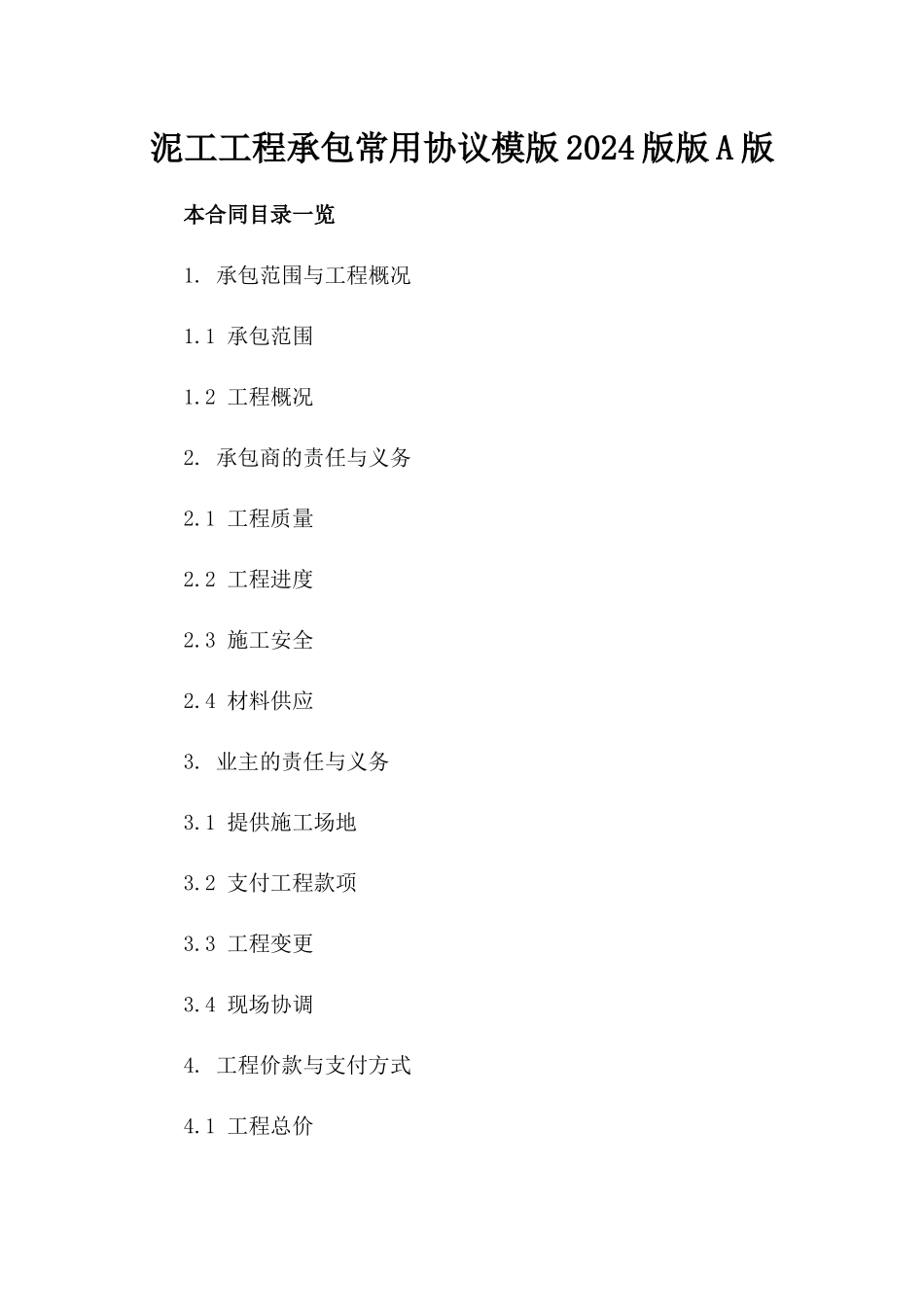 泥工工程承包常用协议模版2024版版A版_第2页