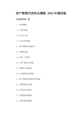 房产销售代表协议模板 2024年通用版