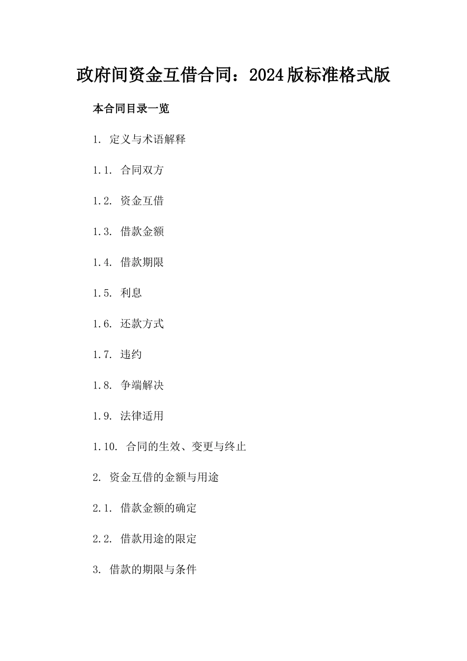 政府间资金互借合同：2024版标准格式版_第2页