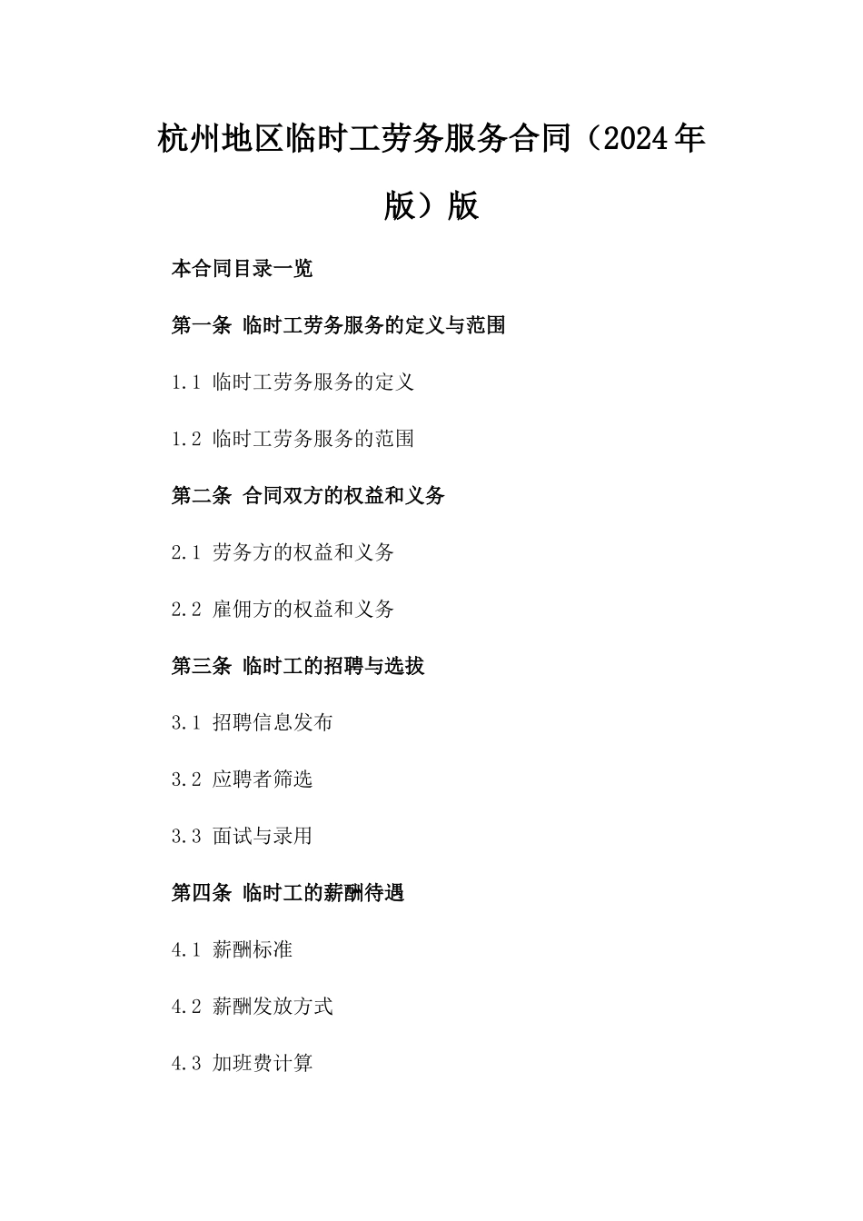 杭州地区临时工劳务服务合同（2024年版）版_第2页