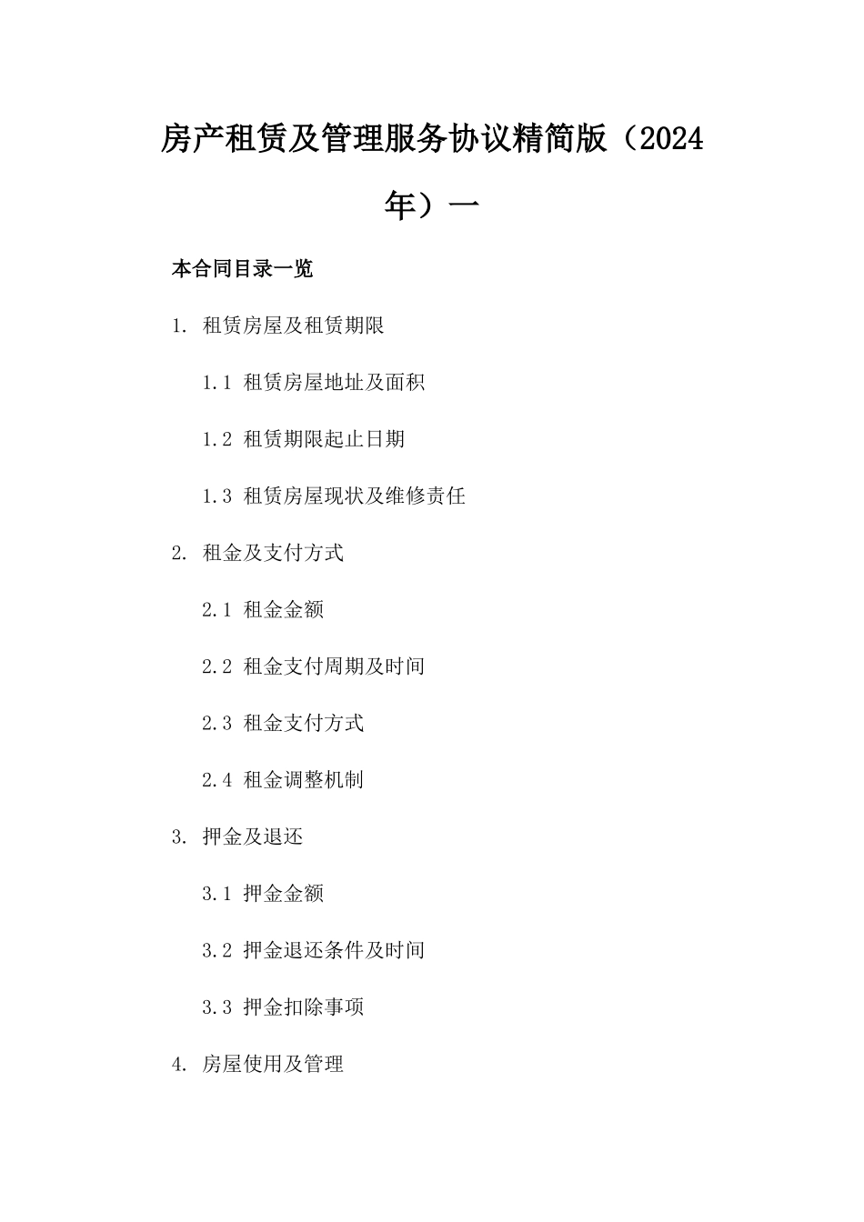 房产租赁及管理服务协议精简版（2024年）一_第2页