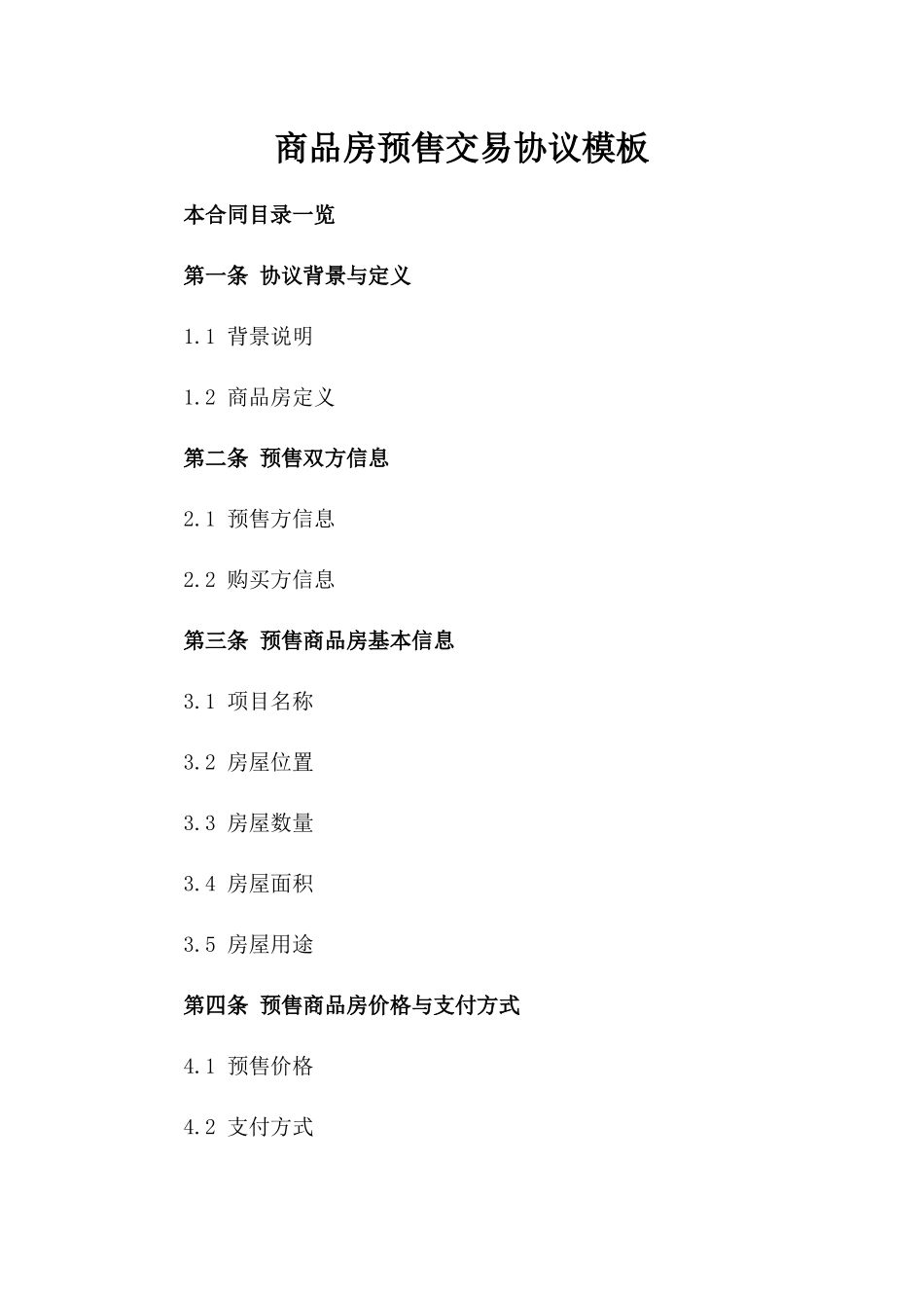 商品房预售交易协议模板_第1页