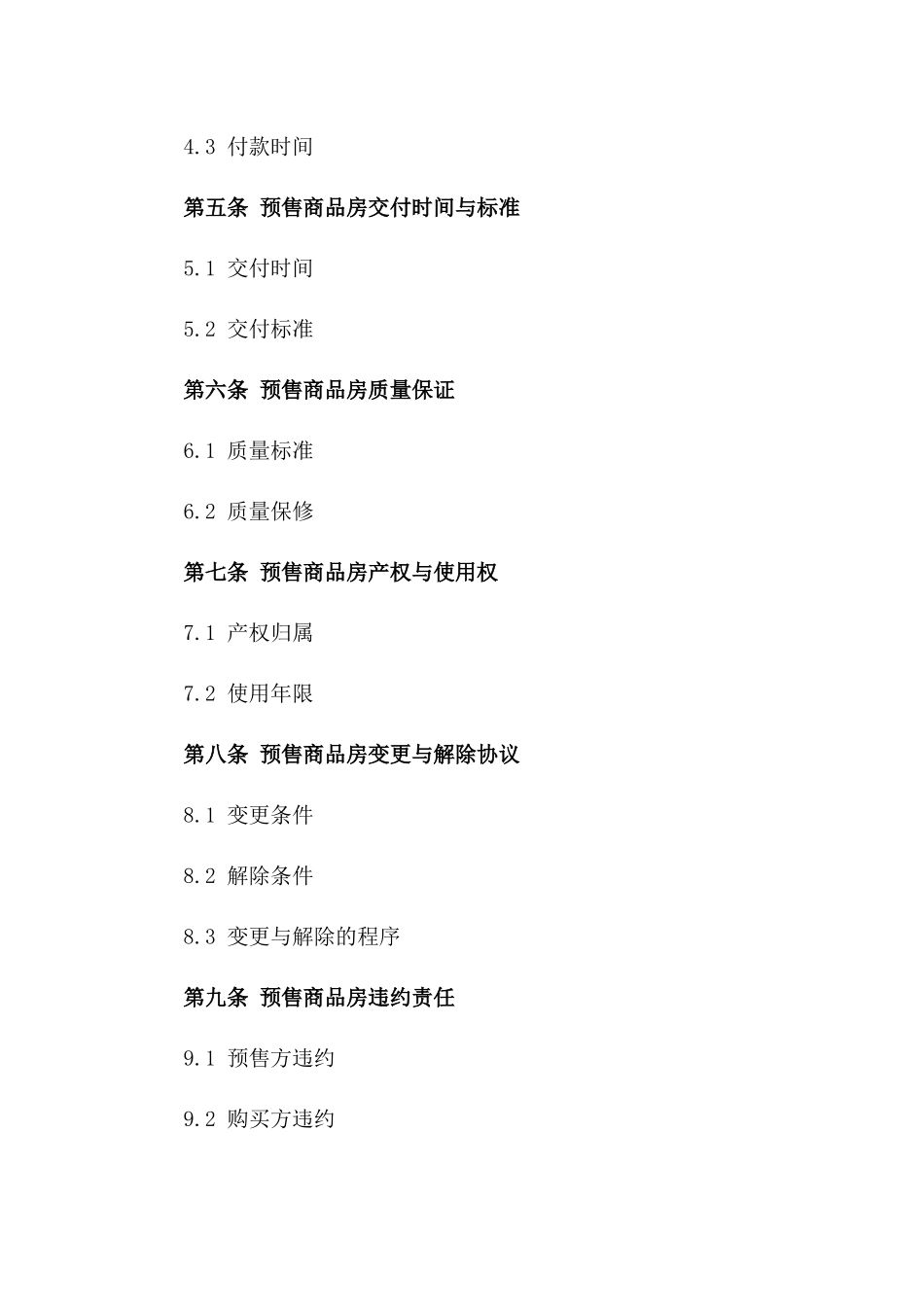 商品房预售交易协议模板_第2页