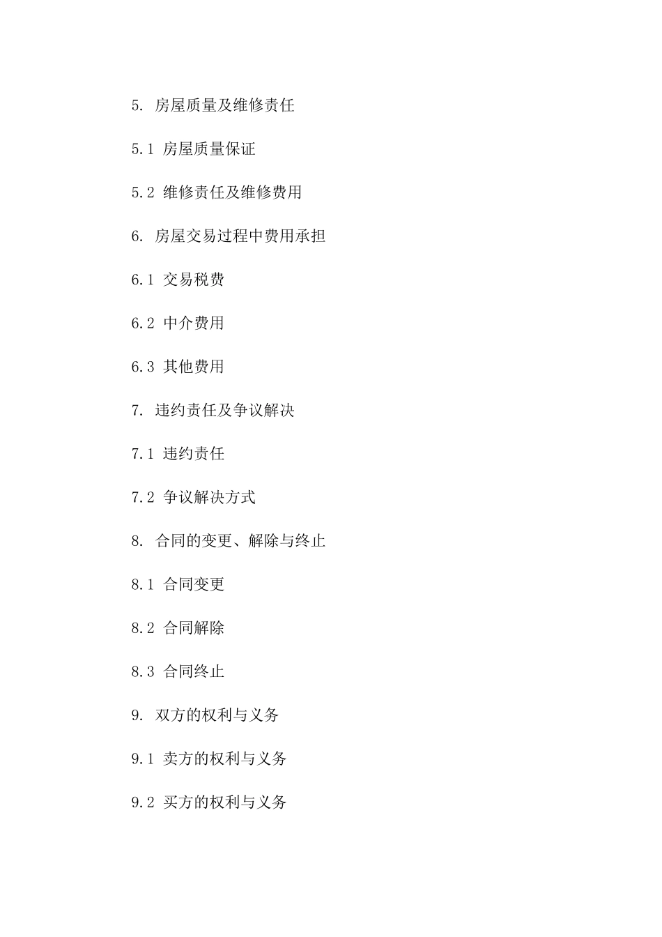 房屋买卖协议必备条款详解_第2页