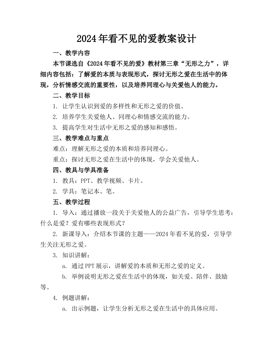 2024年看不见的爱教案设计_第1页