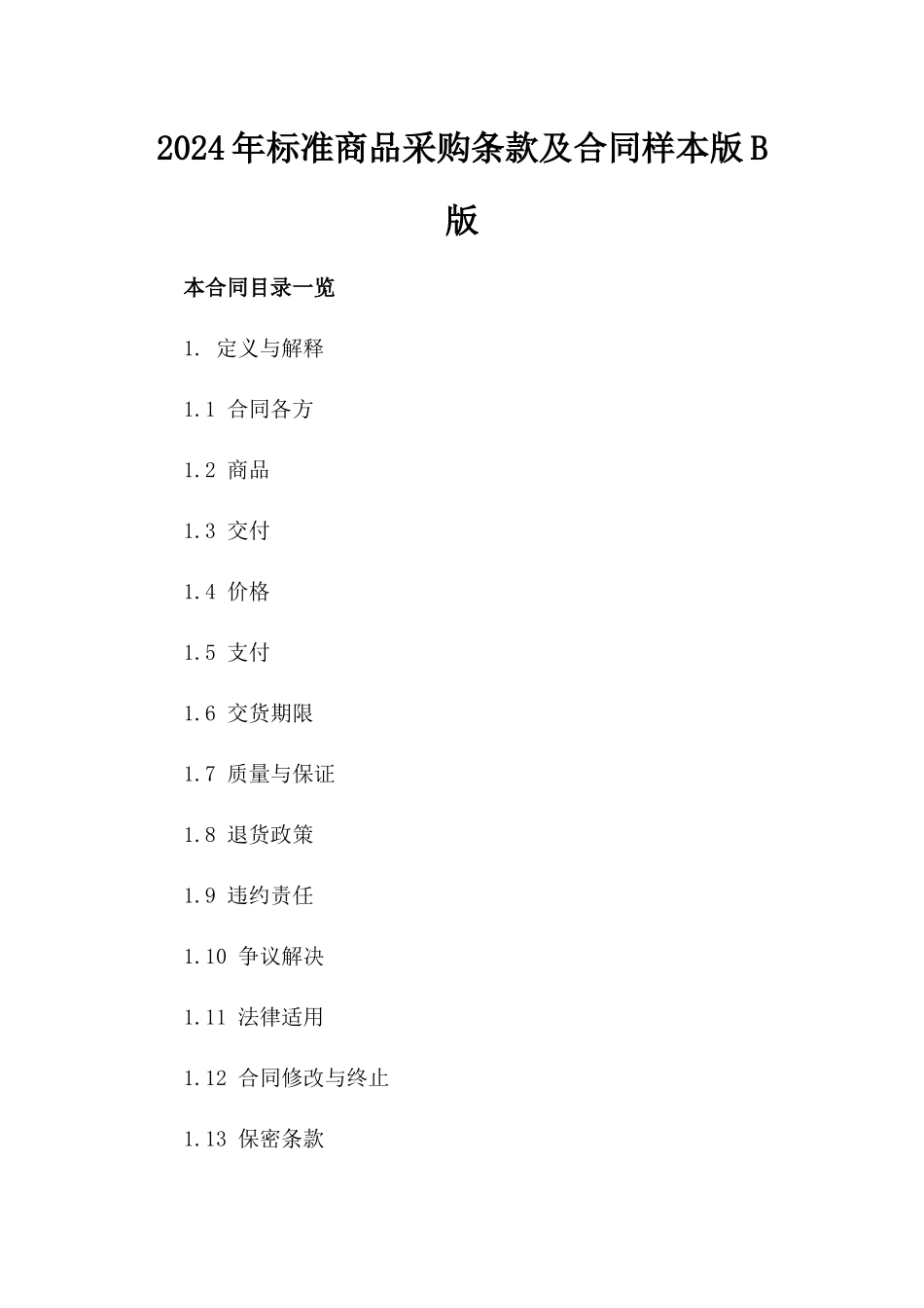 2024年标准商品采购条款及合同样本版B版_第2页