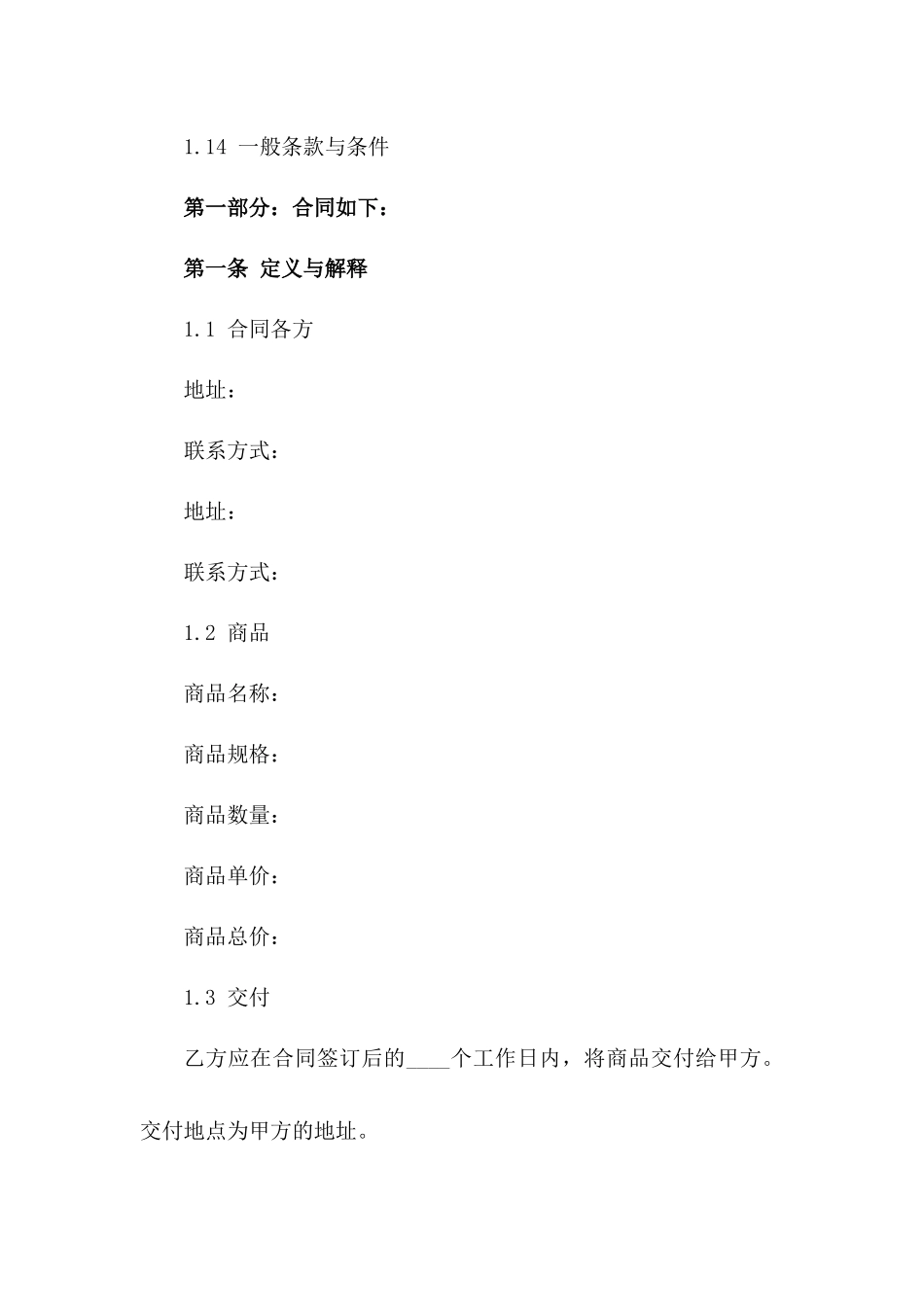 2024年标准商品采购条款及合同样本版B版_第3页