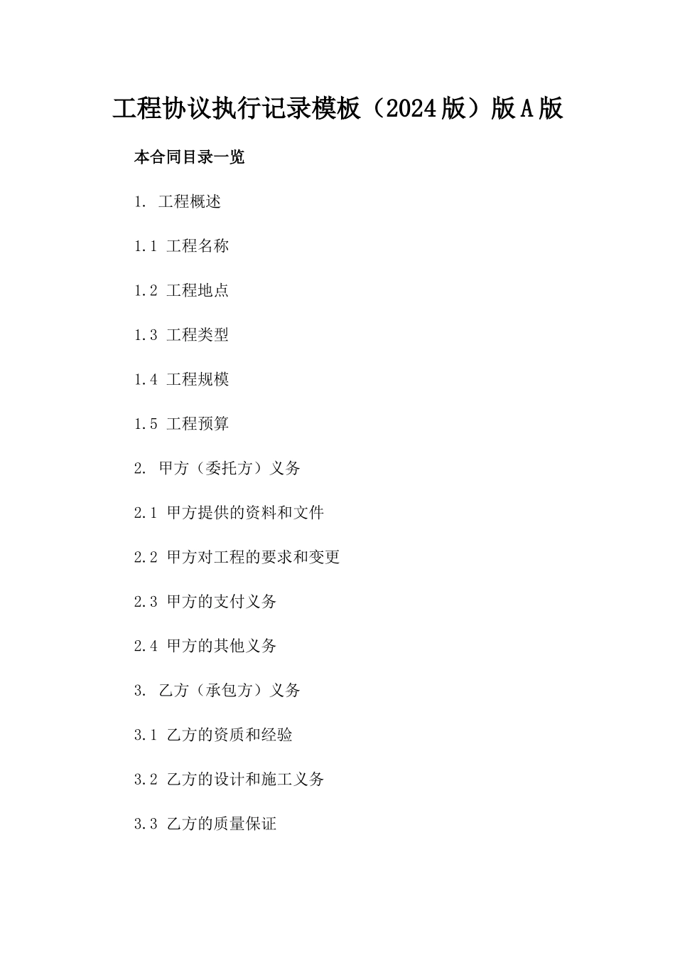 工程协议执行记录模板（2024版）版A版_第2页