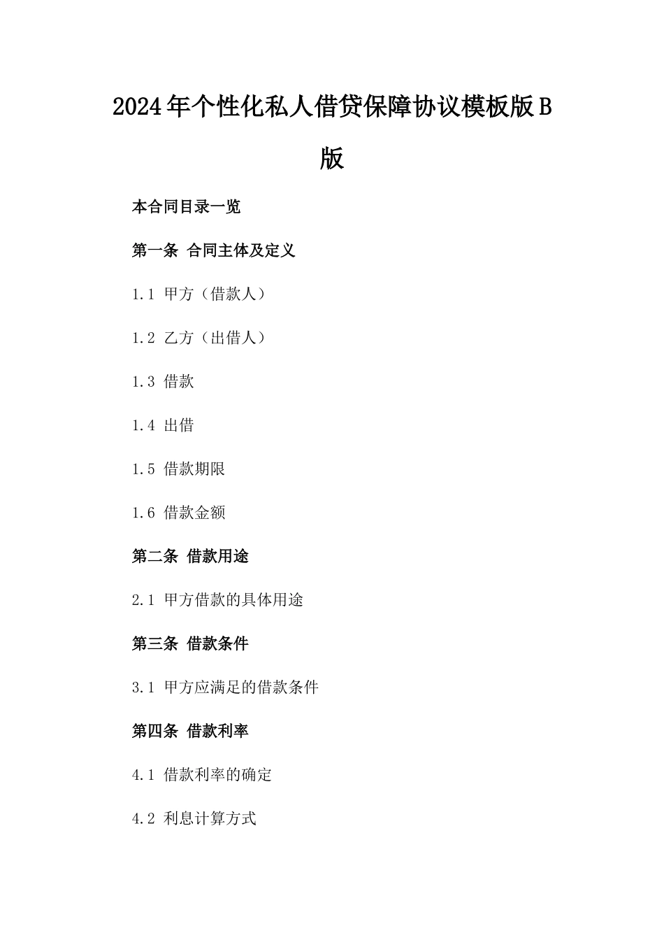 2024年个性化私人借贷保障协议模板版B版_第2页