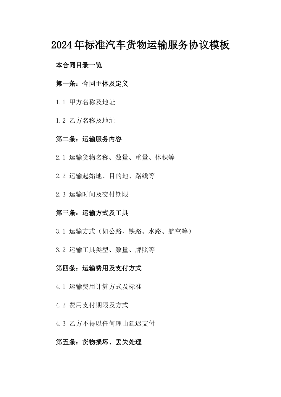 2024年标准汽车货物运输服务协议模板_第2页