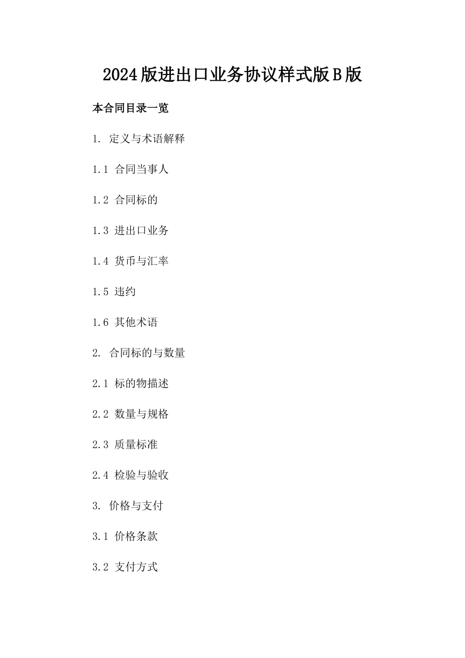 2024版进出口业务协议样式版B版_第2页