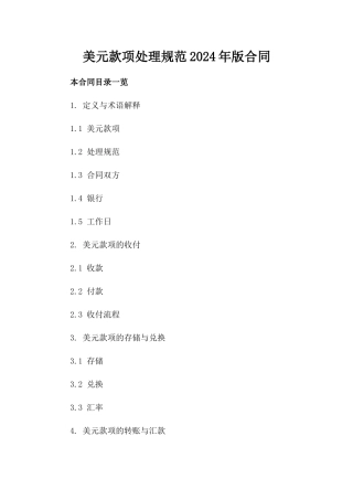 美元款项处理规范2024年版合同
