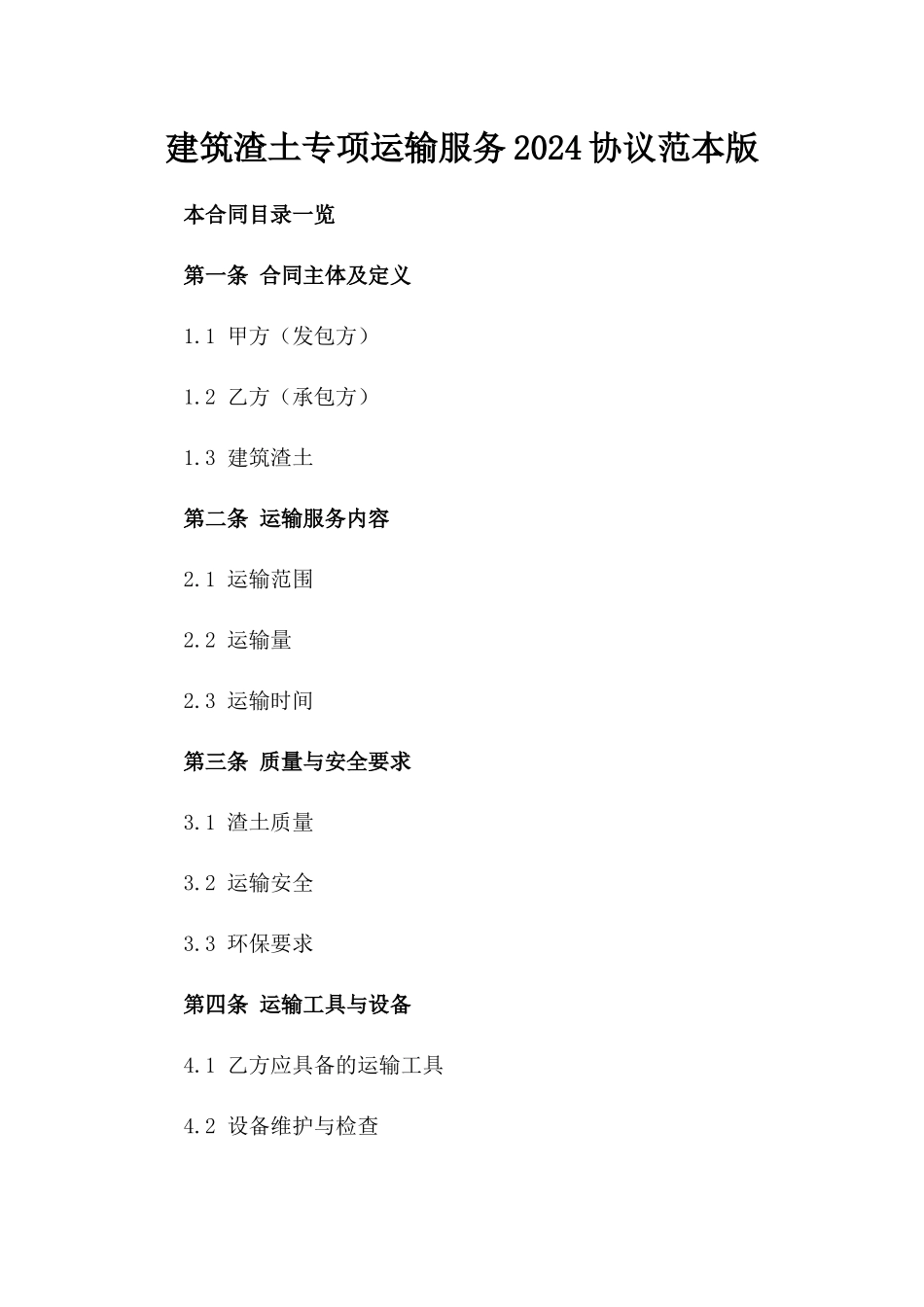 建筑渣土专项运输服务2024协议范本版_第2页