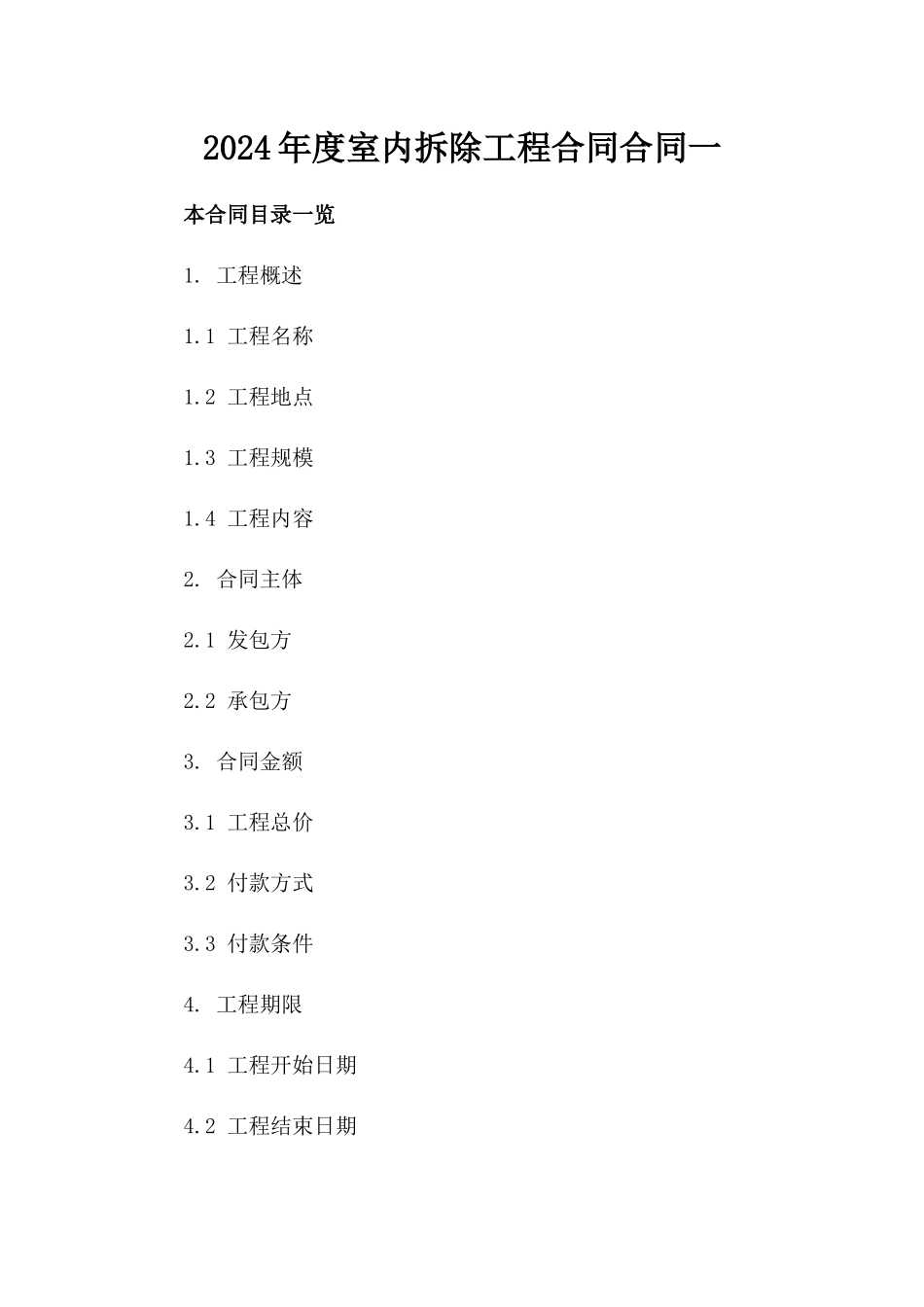 2024年度室内拆除工程合同合同一_第2页