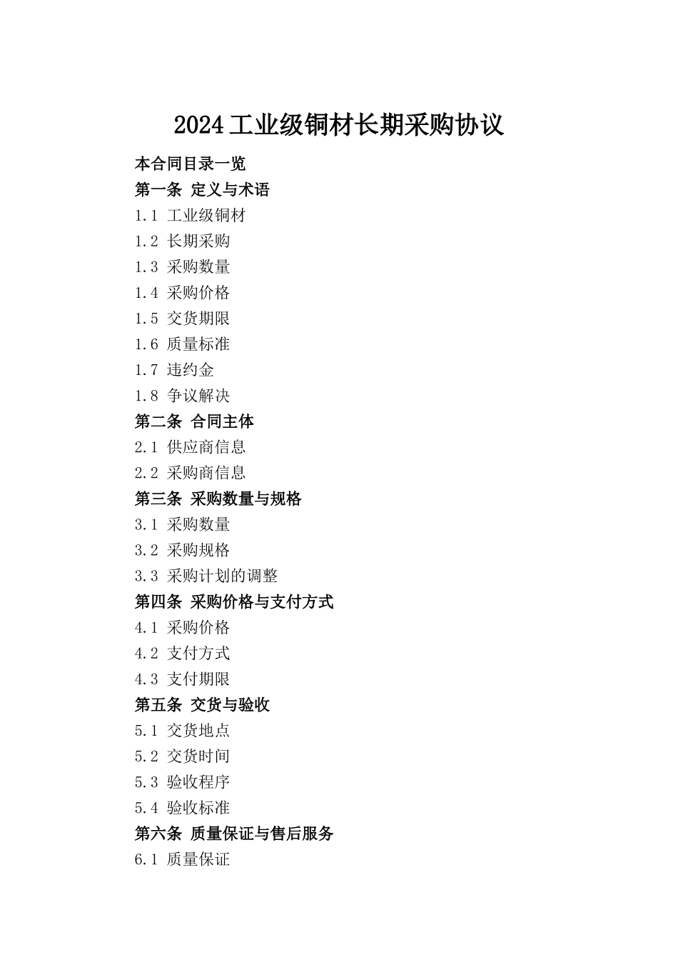2024工业级铜材长期采购协议_第2页