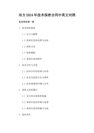 双方2024年技术保密合同中英文对照
