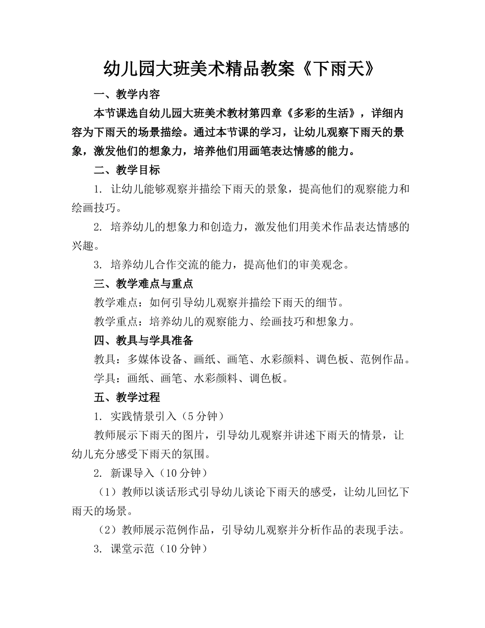 幼儿园大班美术精品教案《下雨天》_第1页