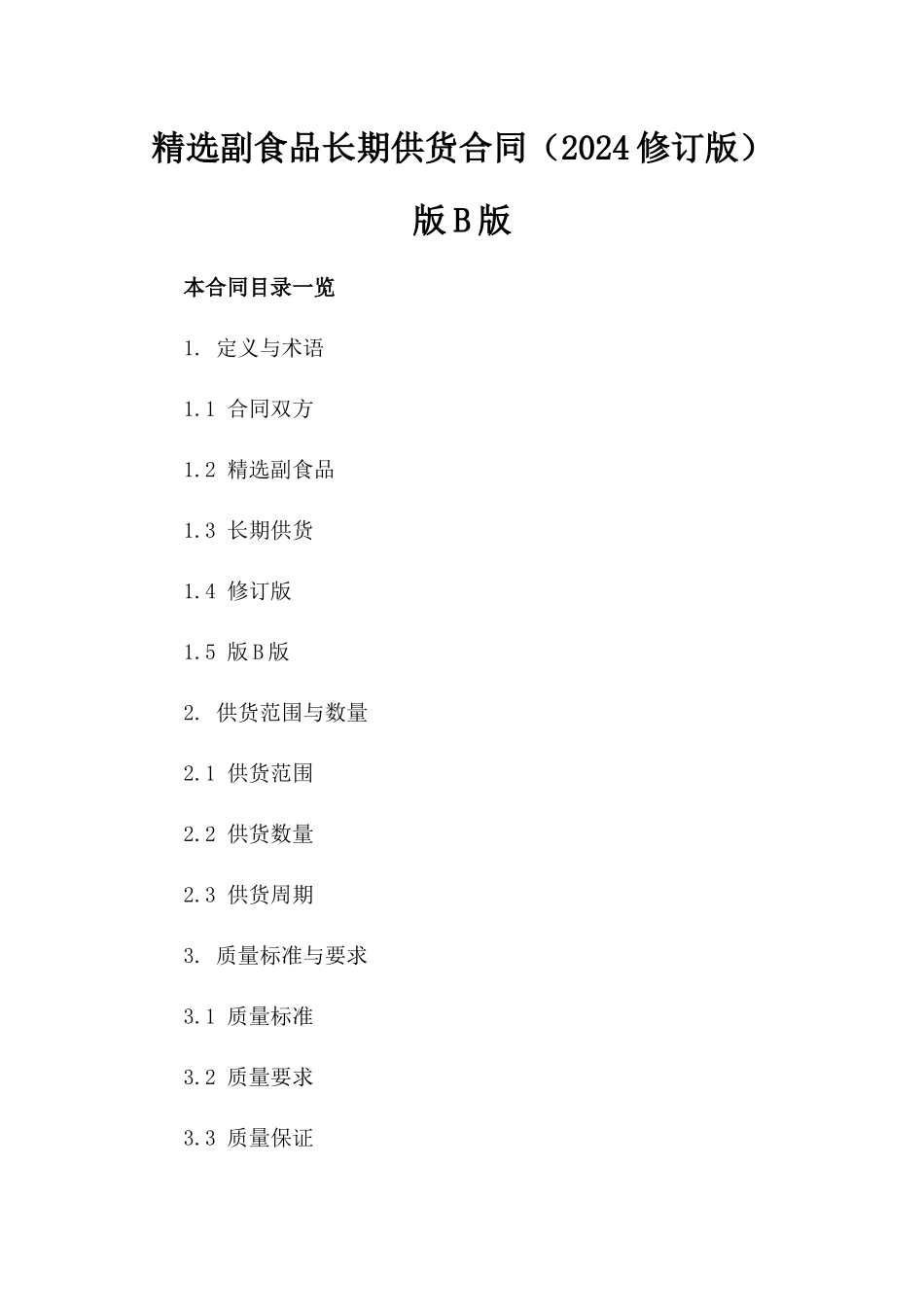 精选副食品长期供货合同（2024修订版）版B版_第2页