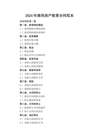 2024年商用房产租赁合同范本