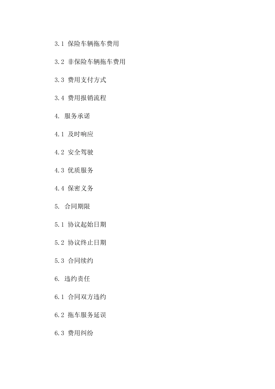 2024年度车辆保险紧急拖车服务协议模板版B版_第3页