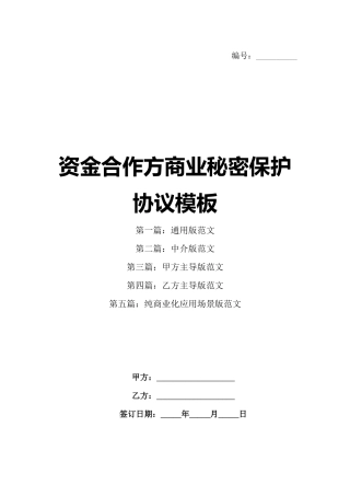 资金合作方商业秘密保护协议模板
