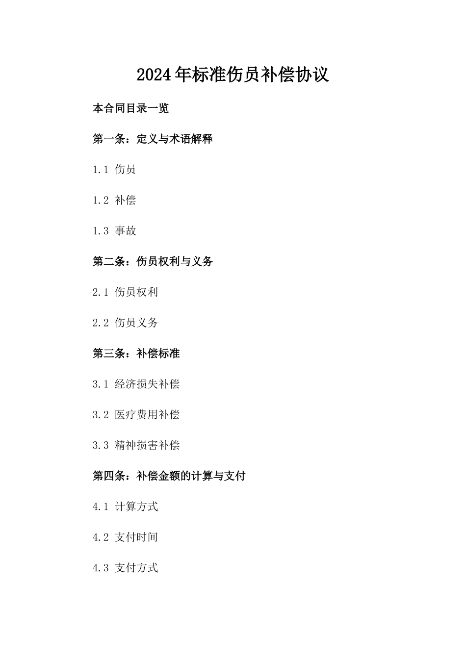 2024年标准伤员补偿协议_第1页