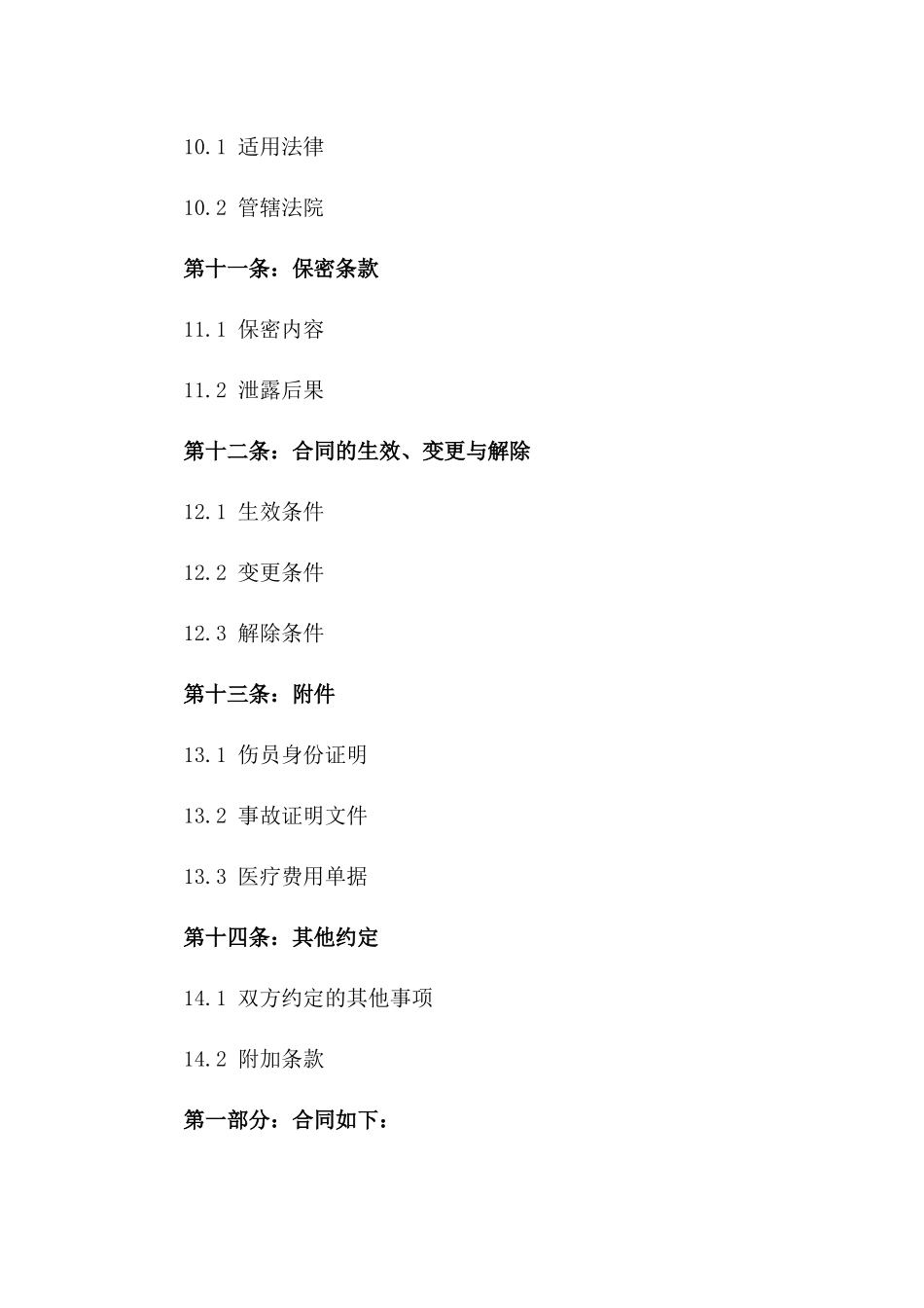 2024年标准伤员补偿协议_第3页