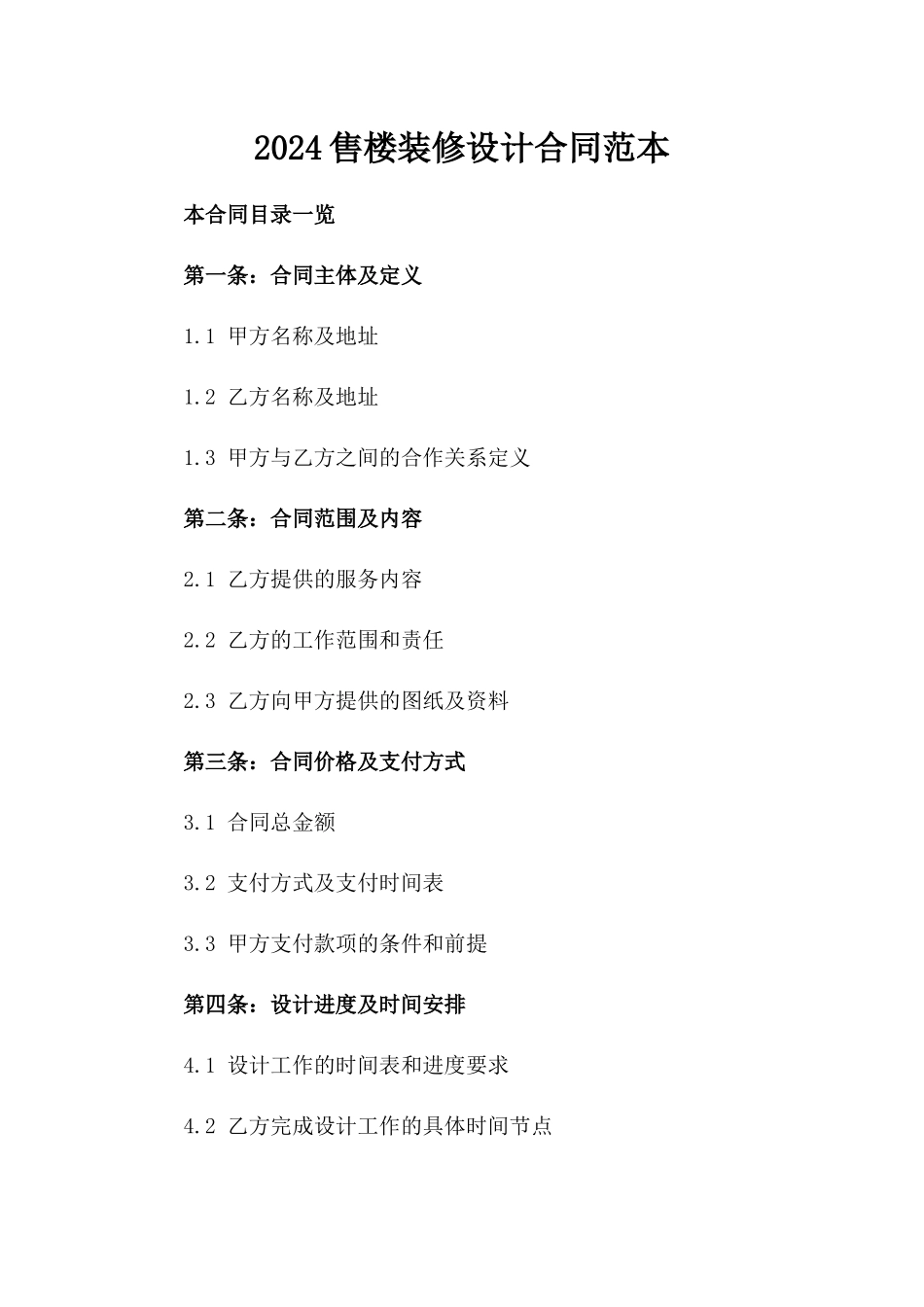 2024售楼装修设计合同范本_第2页