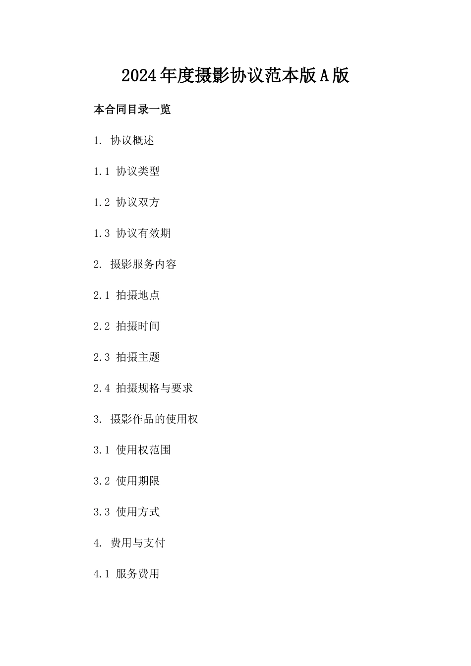 2024年度摄影协议范本版A版_第2页
