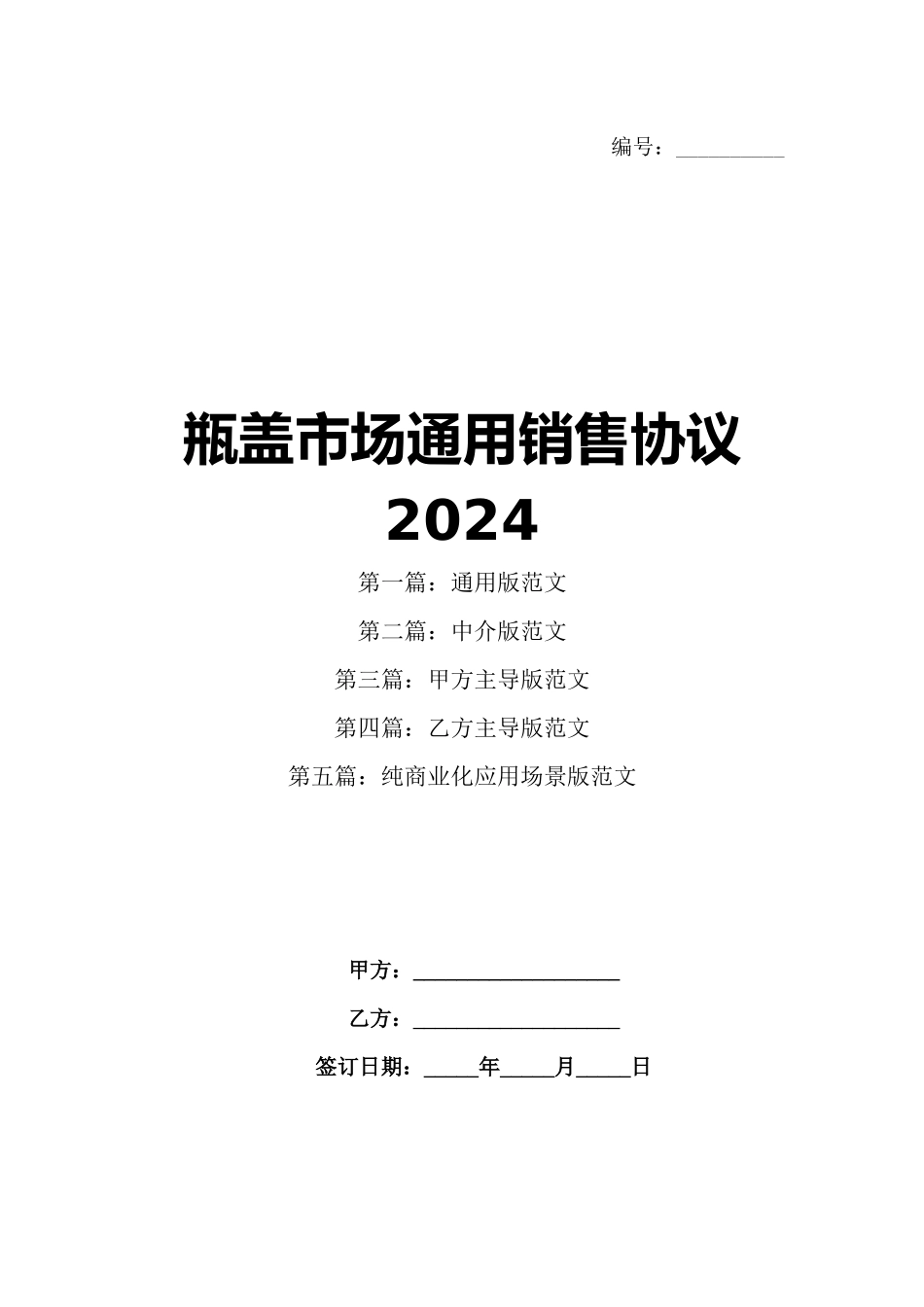 瓶盖市场通用销售协议2024_第1页