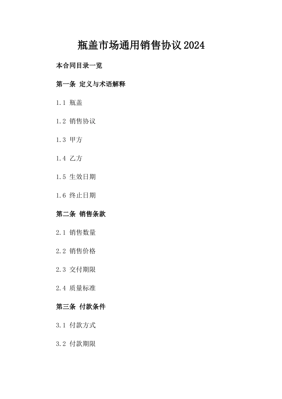 瓶盖市场通用销售协议2024_第2页