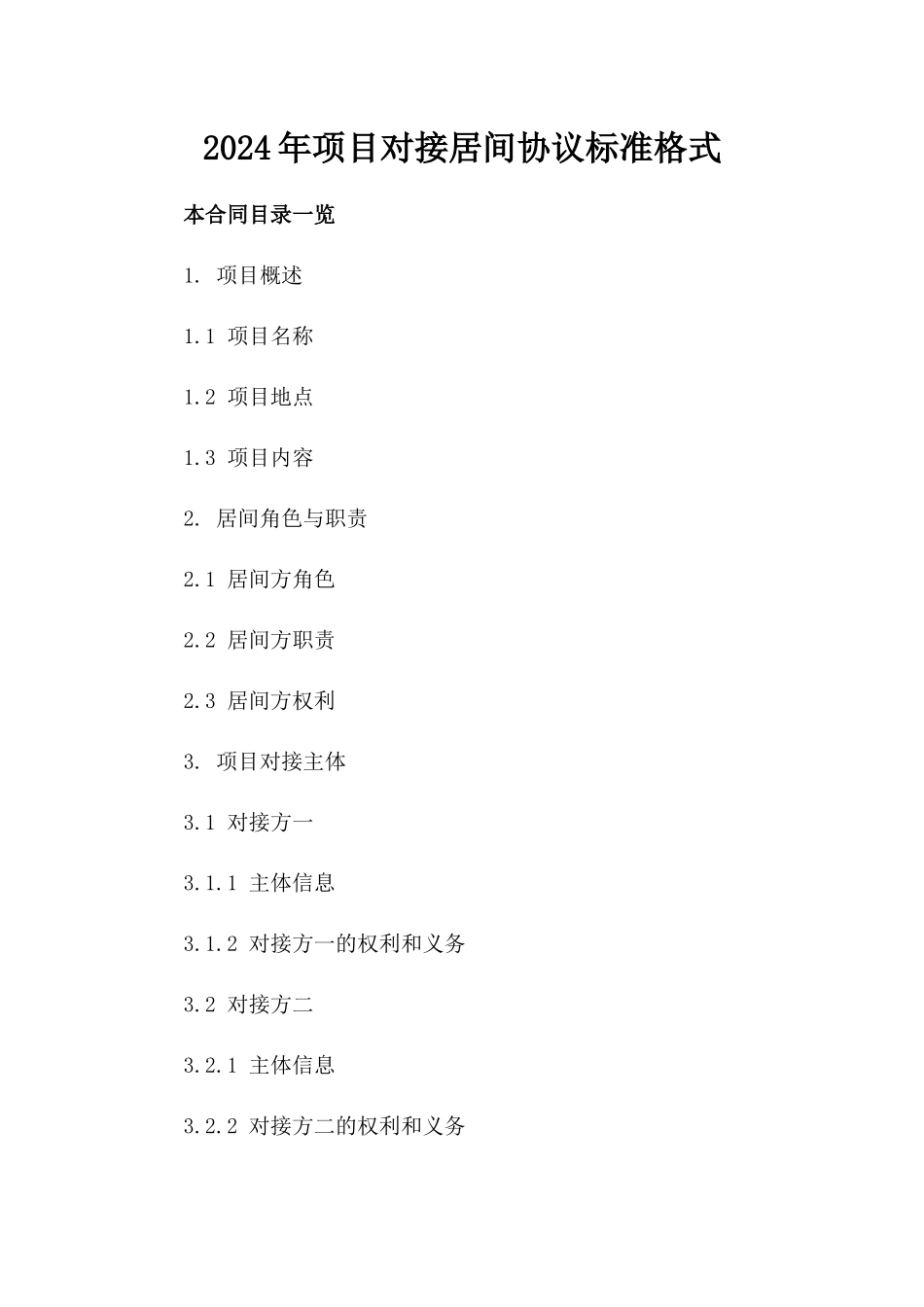2024年项目对接居间协议标准格式_第2页