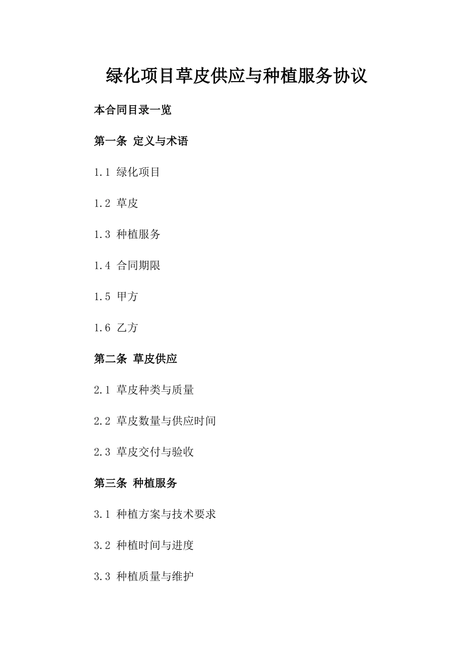 绿化项目草皮供应与种植服务协议_第1页