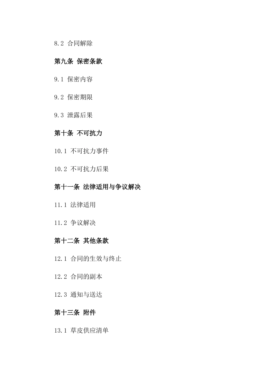 绿化项目草皮供应与种植服务协议_第3页