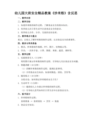 幼儿园大班安全精品教案《炒米粉》含反思
