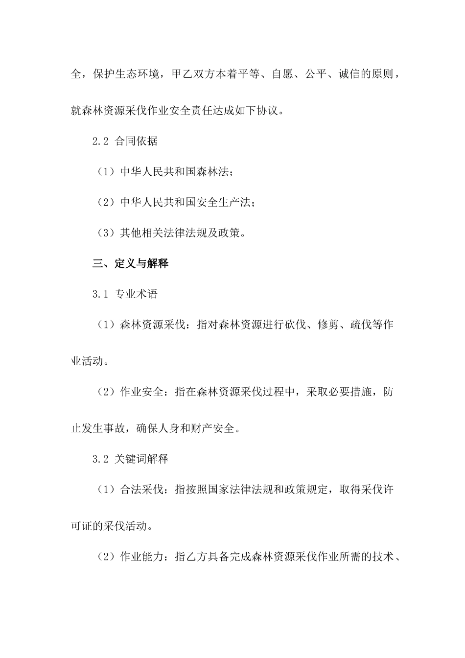 森林资源采伐作业安全责任书_第2页