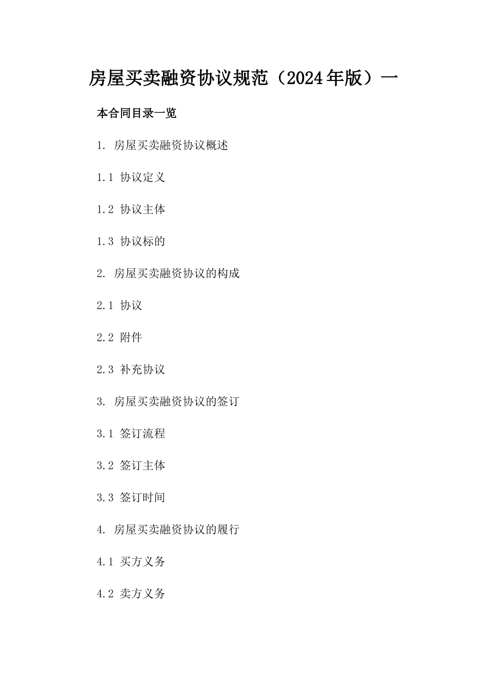 房屋买卖融资协议规范（2024年版）一_第2页