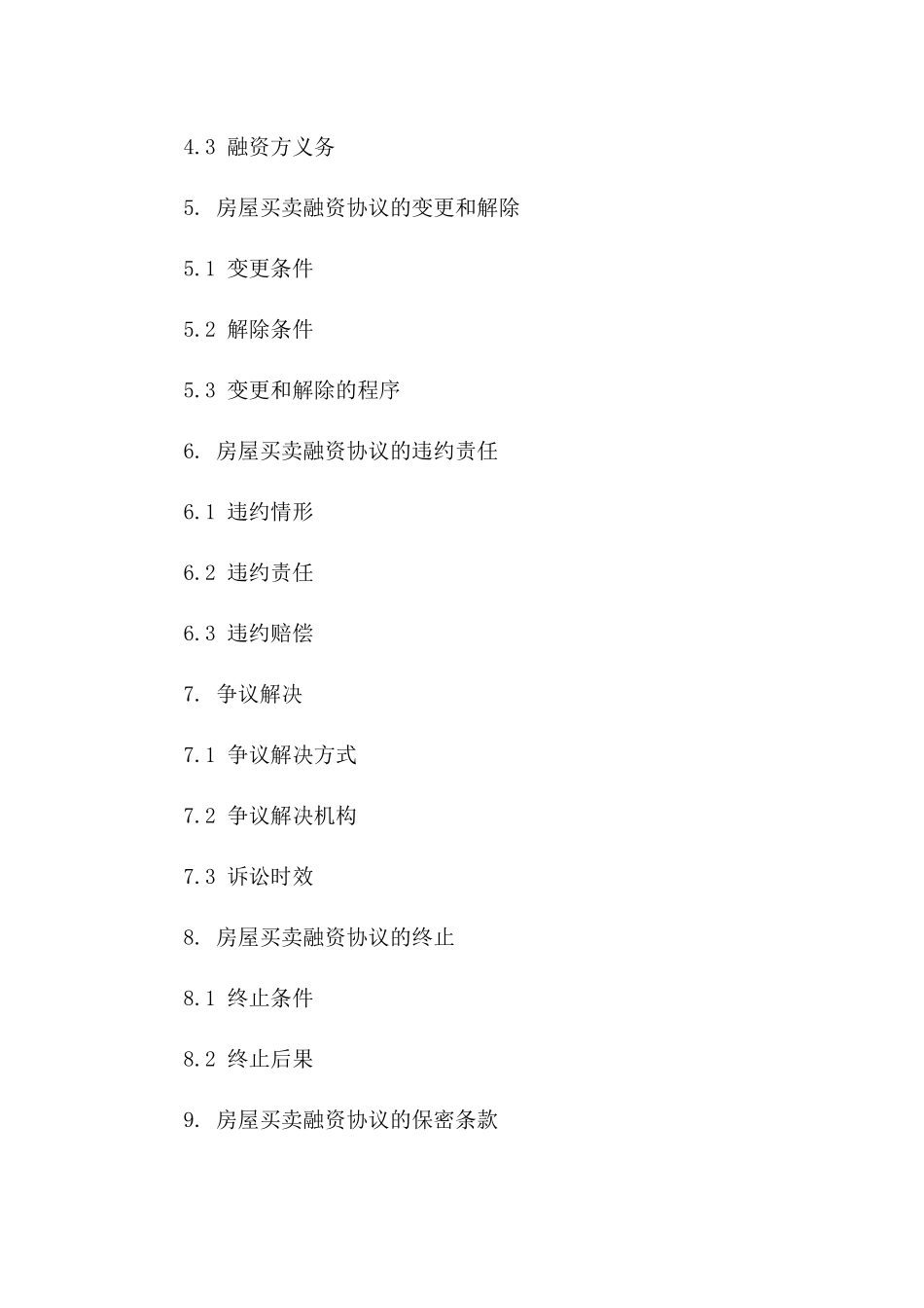 房屋买卖融资协议规范（2024年版）一_第3页