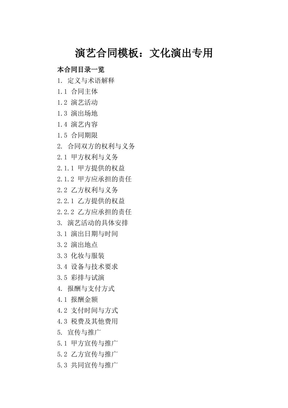 演艺合同模板：文化演出专用_第2页