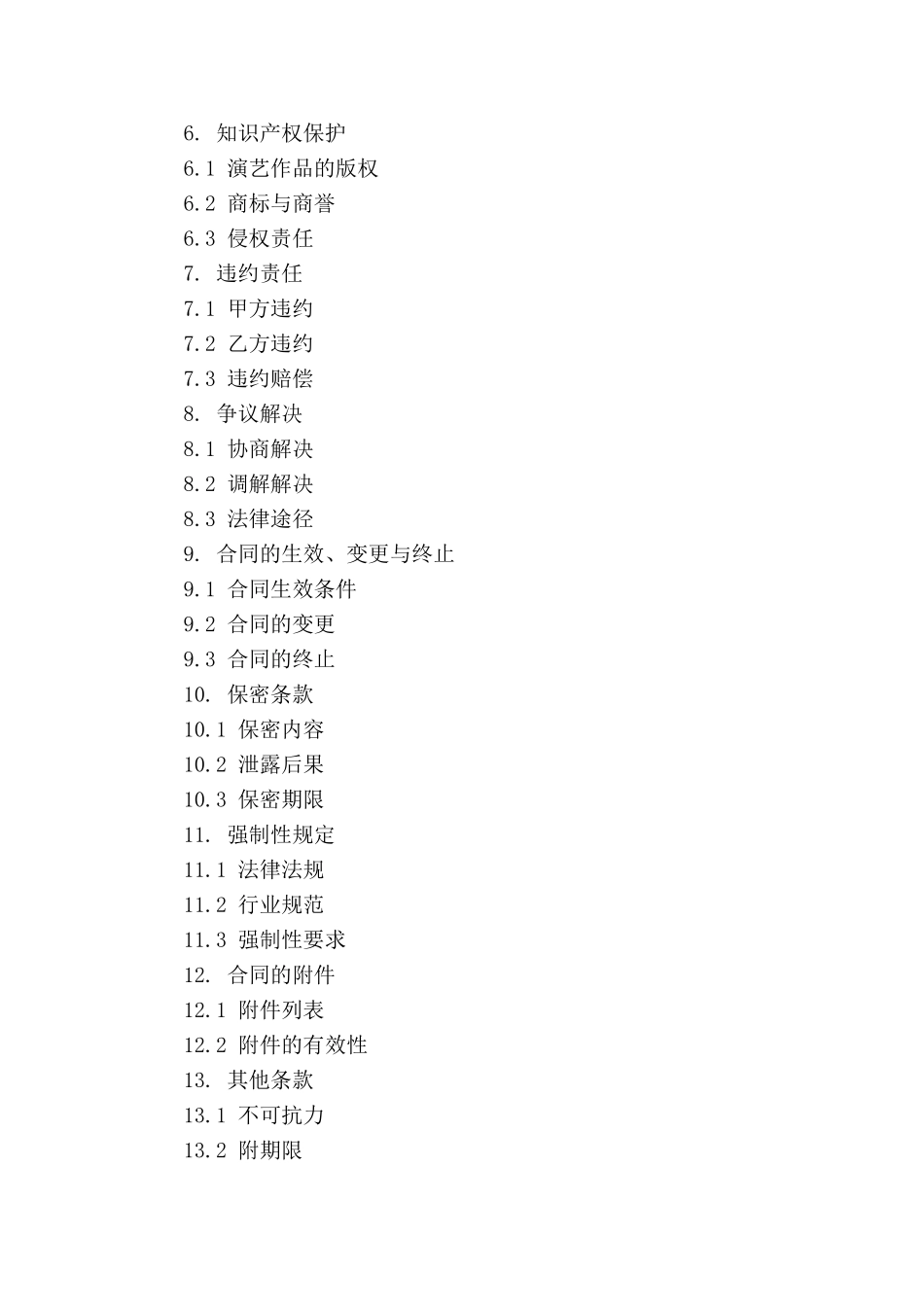 演艺合同模板：文化演出专用_第3页