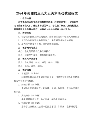 2024年美丽的鱼儿大班美术活动教案范文