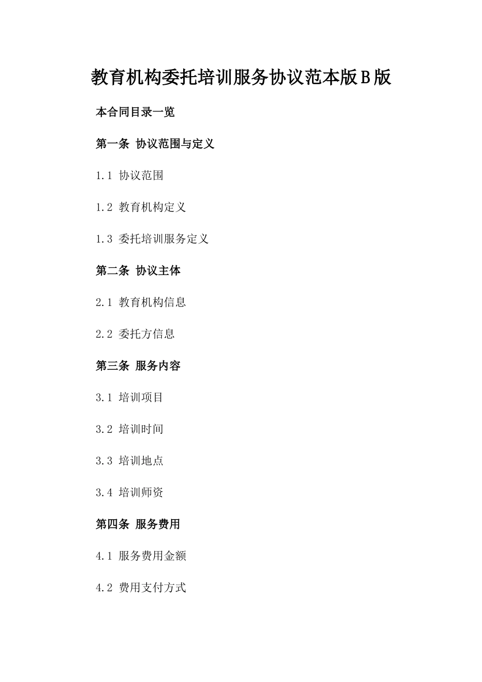 教育机构委托培训服务协议范本版B版_第2页
