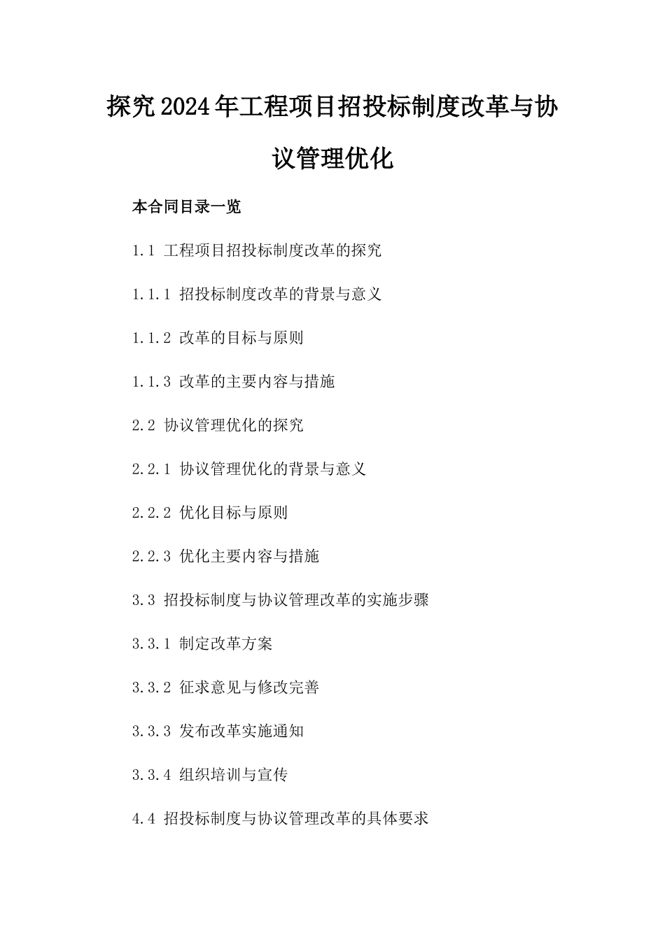 探究2024年工程项目招投标制度改革与协议管理优化_第1页