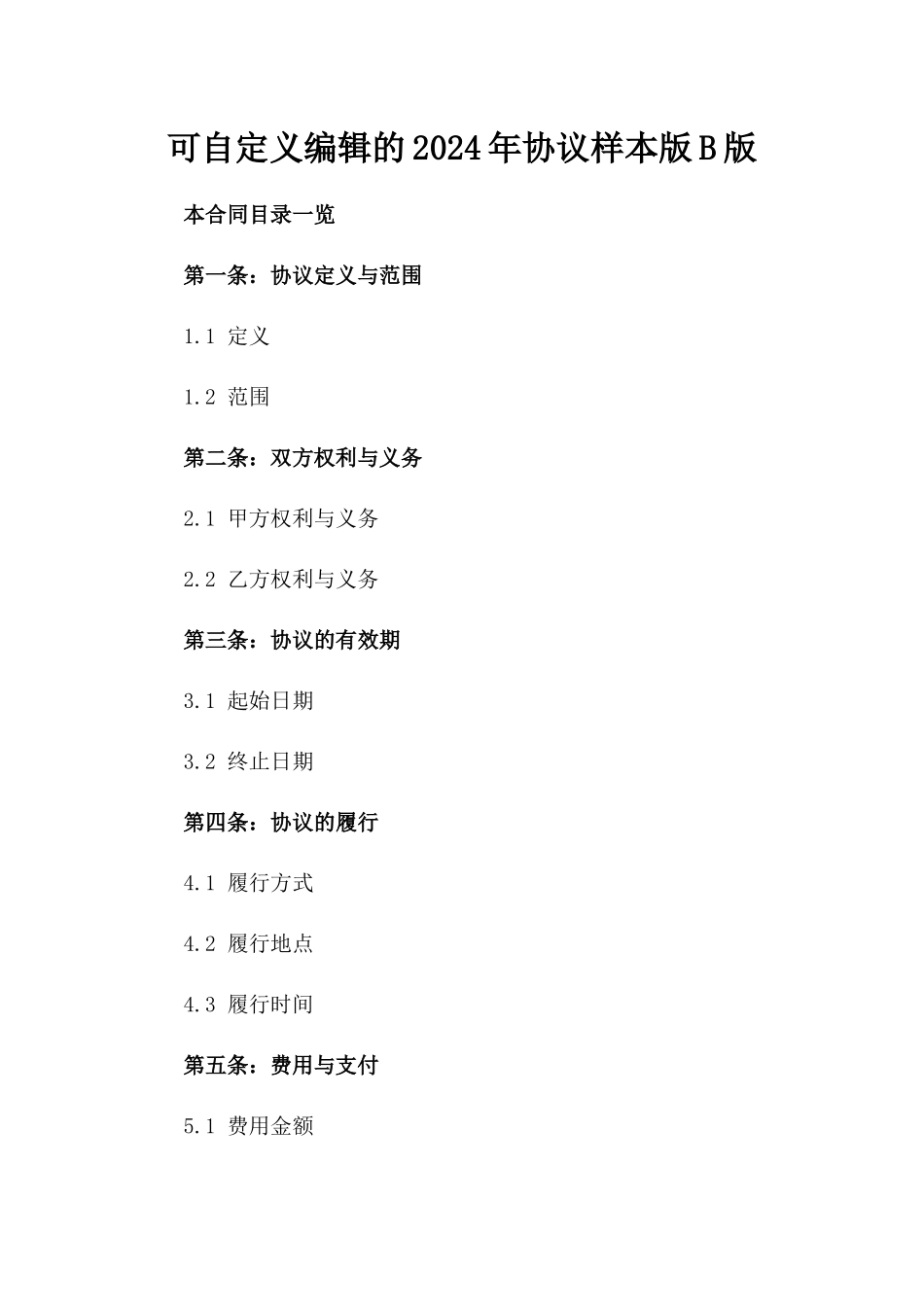 可自定义编辑的2024年协议样本版B版_第2页