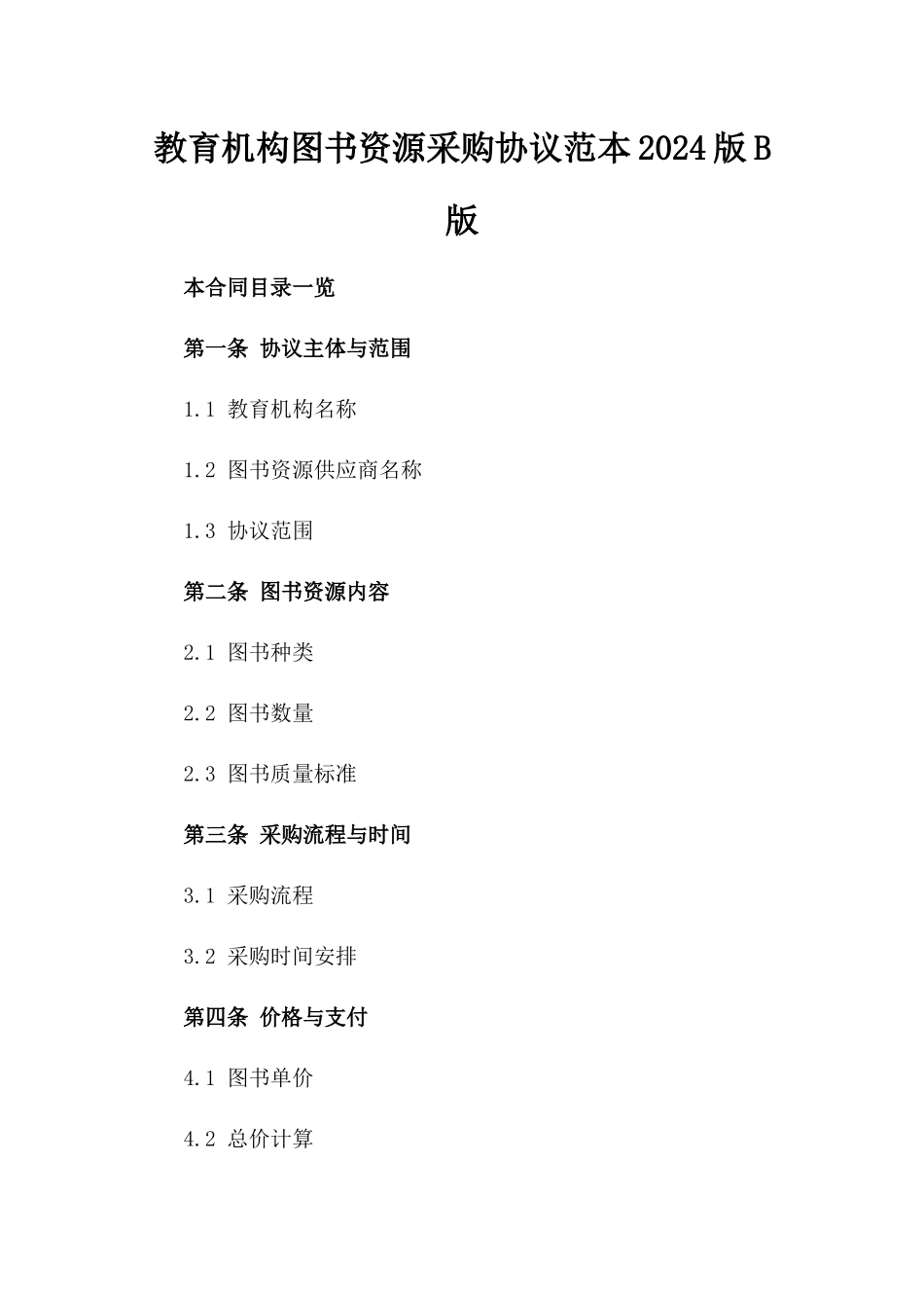 教育机构图书资源采购协议范本2024版B版_第2页