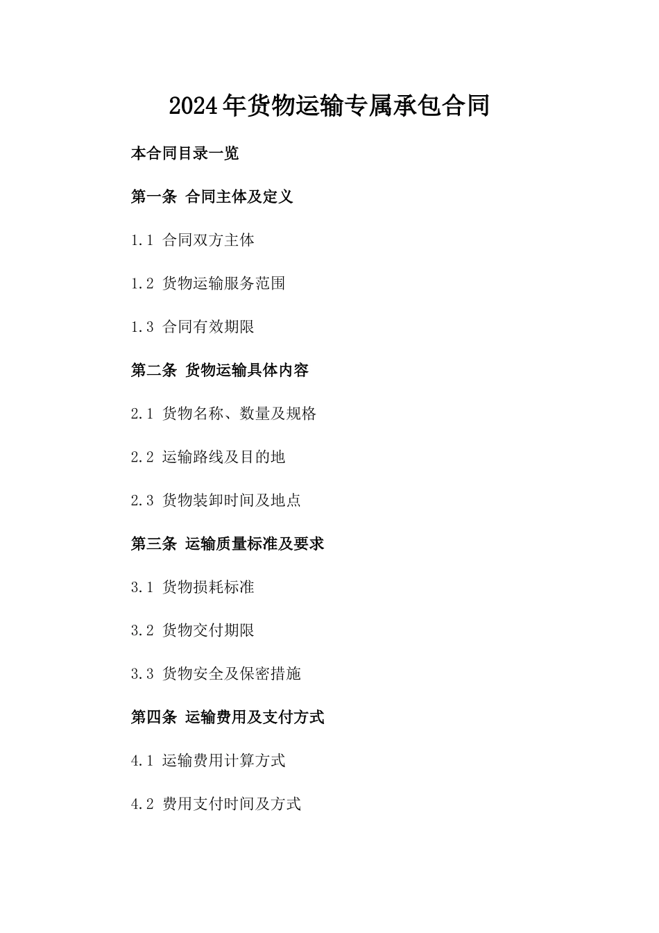 2024年货物运输专属承包合同_第2页