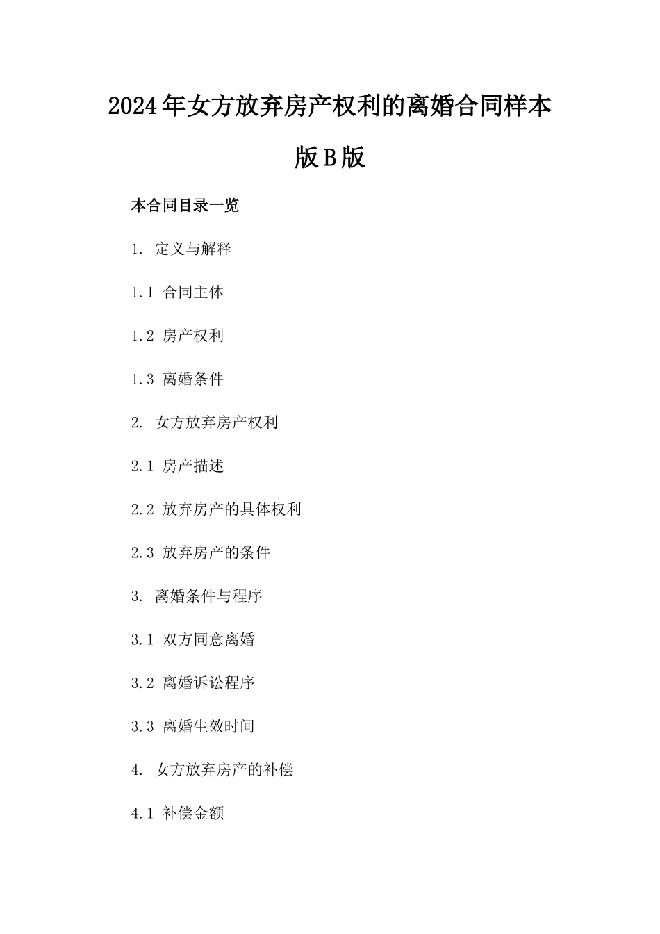 2024年女方放弃房产权利的离婚合同样本版B版_第2页