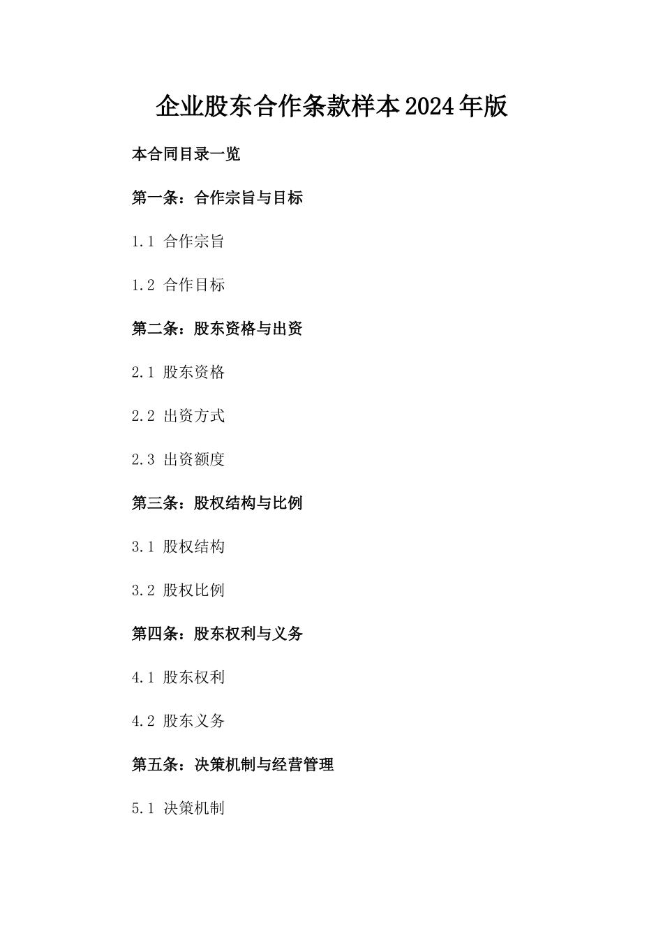 企业股东合作条款样本2024年版_第1页